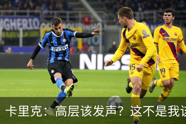 卡里克：高层该发声？这不是我该决定的事，我的职责是和你们交流