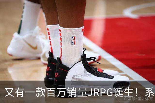 又有一款百万销量JRPG诞生！系列29年来首次