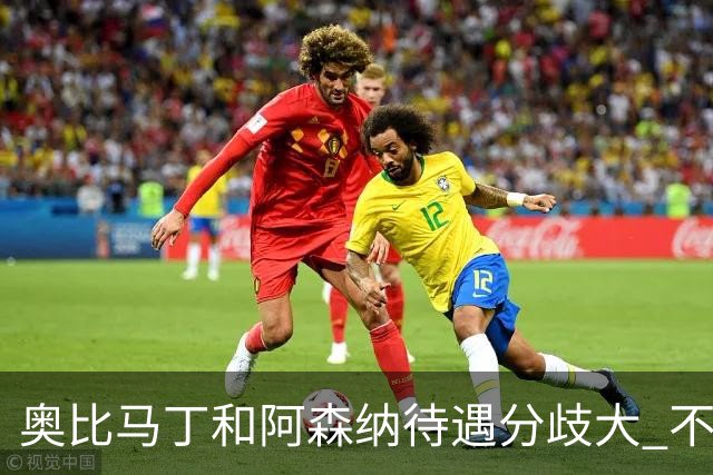 奥比马丁和阿森纳待遇分歧大 不确定进一线队