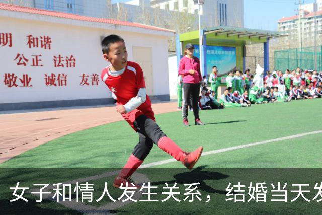 女子和情人发生关系，结婚当天发现怀孕，情人不愿打掉找丈夫商量