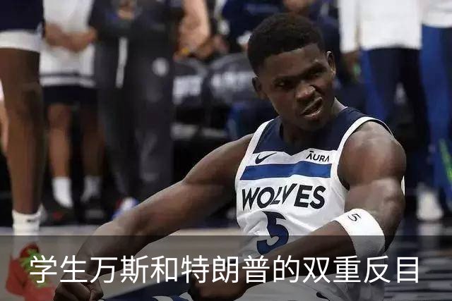 学生万斯和特朗普的双重反目
