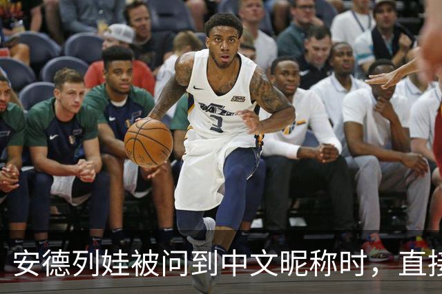 安德列娃被问到中文昵称时，直接用中文说出了“小米辣”，还表示自己很喜欢这个称呼，可爱又接地气