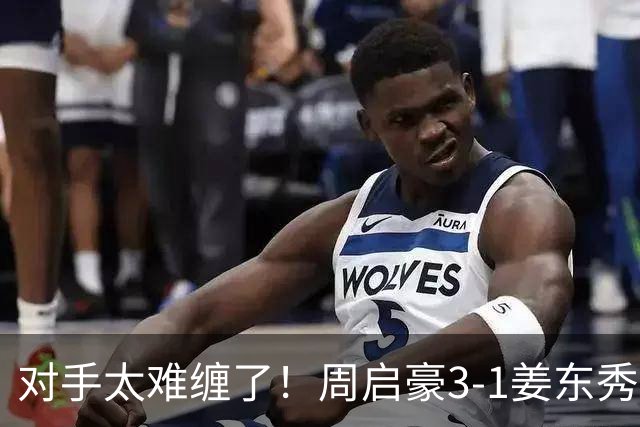 对手太难缠了！周启豪3-1姜东秀，中国男乒1-0领先韩国！