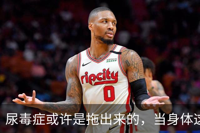 尿毒症或许是拖出来的，当身体这2处发出臭味时，别轻易忽视