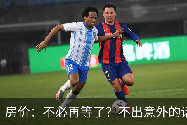 房价：不必再等了？不出意外的话，中国房价很有可能重走越南老路