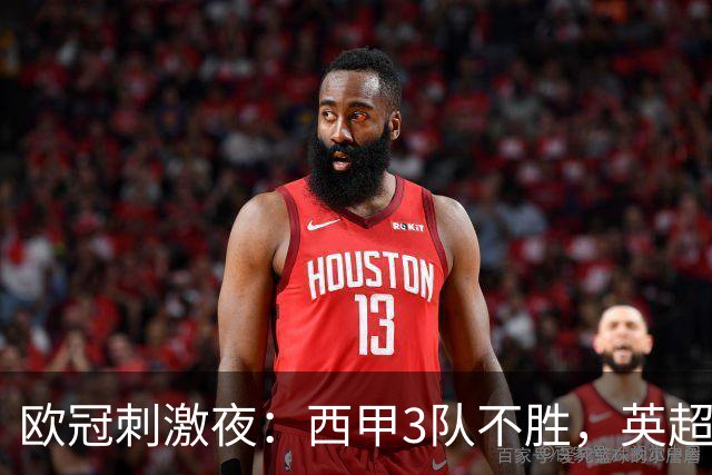 欧冠刺激夜：西甲3队不胜，英超意甲法甲全胜，德甲2队不败