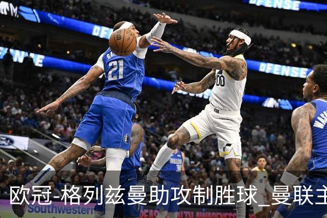 欧冠-格列兹曼助攻制胜球 曼联主场不敌马竞出局