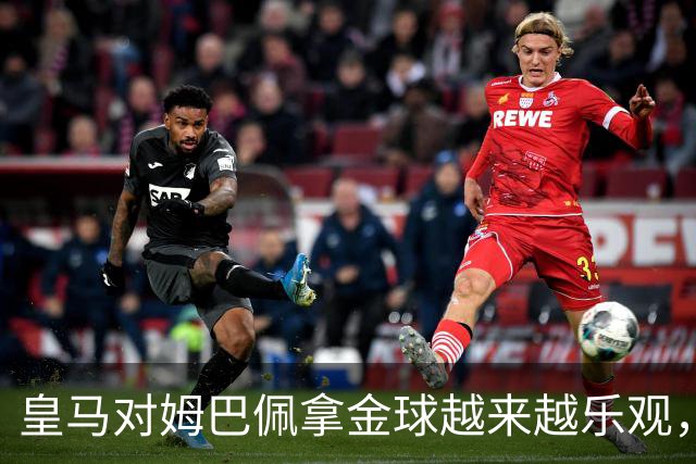 皇马对姆巴佩拿金球越来越乐观，但对手是亚马尔和凯恩
