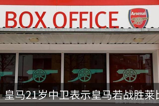 皇马21岁中卫表示皇马若战胜莱比锡，可接近欧冠8强，并欢迎中卫米利唐回归