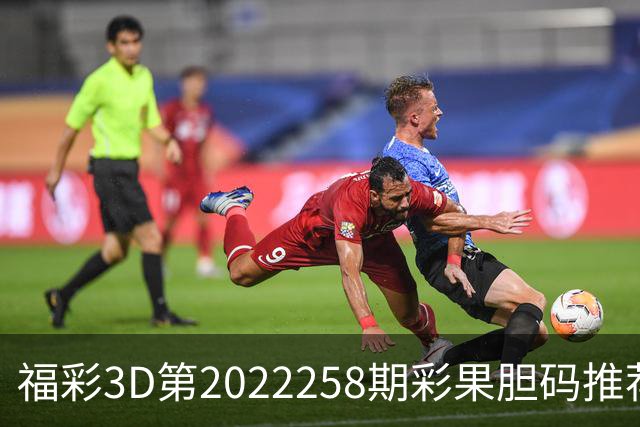 福彩3D第2022258期彩果胆码推荐，每期杀70注以上组选连续正确