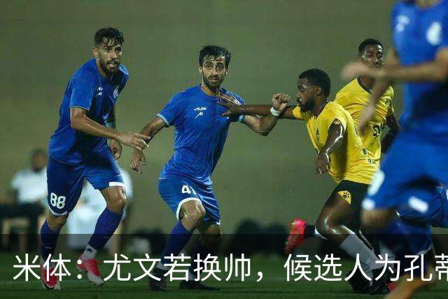 米体：尤文若换帅，候选人为孔蒂、小因扎吉，皮奥利是救火选择