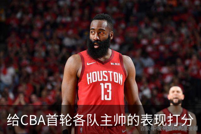 给CBA首轮各队主帅的表现打分