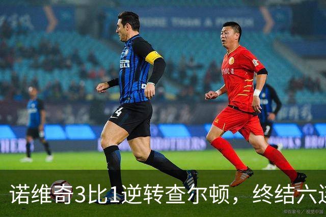 诺维奇3比1逆转查尔顿，终结六连败
