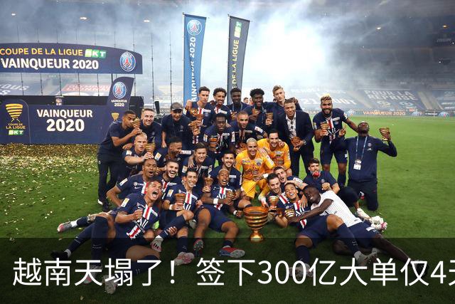 越南天塌了！签下300亿大单仅4天，中国新出一项公告，项目或流产