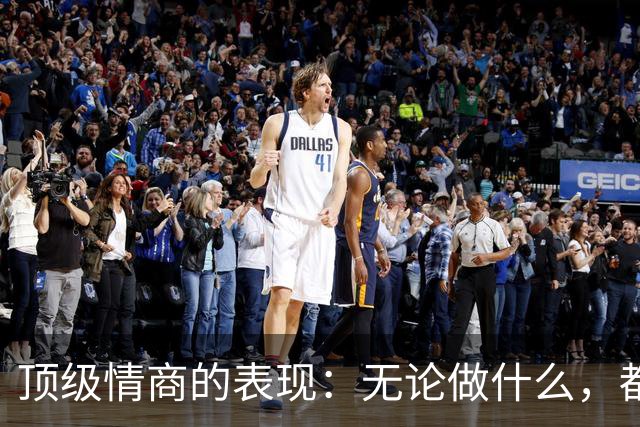顶级情商的表现：无论做什么，都绝不去激发别人的嫉妒心