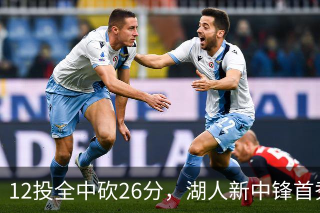 12投全中砍26分，湖人新中锋首秀只差张伯伦2球