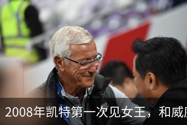2008年凯特第一次见女王，和威廉恋爱7年才被认可，她紧张到像个发条木偶