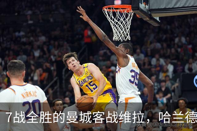 7战全胜的曼城客战维拉，哈兰德确认可以首发