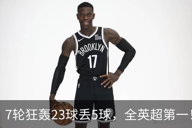7轮狂轰23球丢5球，全英超第一！大黑马高居第三，卖掉1.35亿欧元球员反而更强