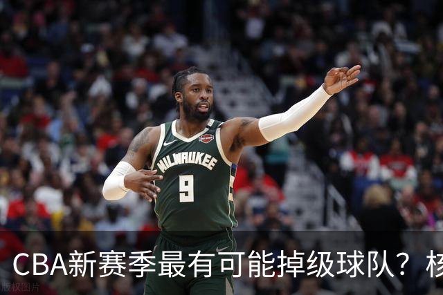 CBA新赛季最有可能掉级球队？核心小外援持续缺席吃下大亏